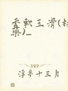 香软玉滑(林芍药)_