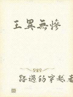 王异无惨