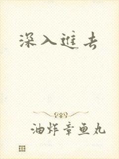 深入进去