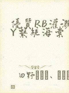 优质RB灌溉JY系统海棠