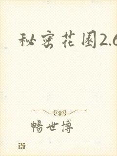 秘密花园2.6