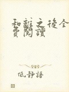 和离之后全文免费阅读