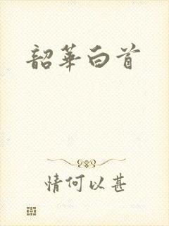 韶华白首