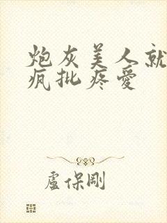 炮灰美人就该被疯批疼爱