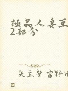 极品人妻互换32部分封面