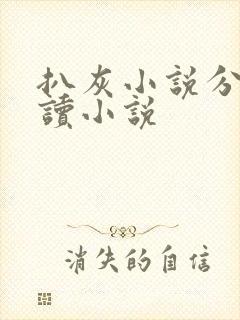 扒灰小说分节阅读小说