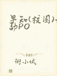 早知(校园)江勐PO