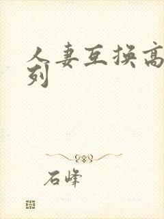 人妻互换高h系列