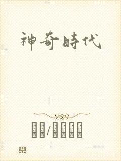 神奇时代
