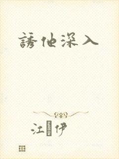 诱他深入