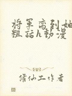 将军脔到她哭h粗话h动漫封面