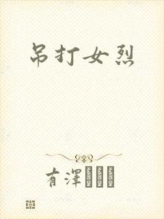 吊打女烈