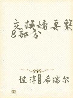 交换娇妻系列38部分