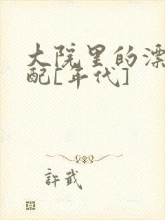 大院里的漂亮原配[年代]