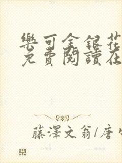 乐可金银花全文免费阅读在线13