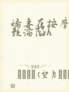 娇妻在按摩师调教沦陷h