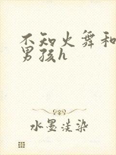 不知火舞和3小男孩h