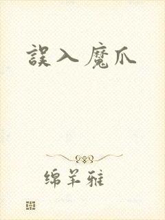 误入魔爪封面