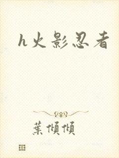 h火影忍者