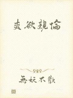 爽欲亲伦