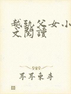 越轨父女小说全文阅读
