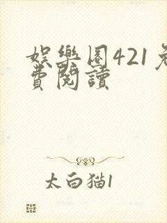 娱乐圈421免费阅读