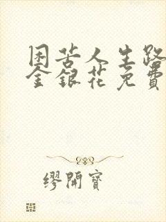 困苦人生路by金银花免费阅读封面