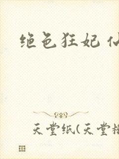 绝色狂妃 仙魅
