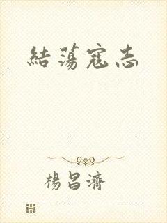 结荡寇志