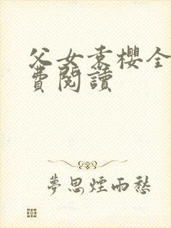 父女袁樱全文免费阅读封面