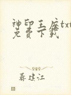 神印王座txt免费下载