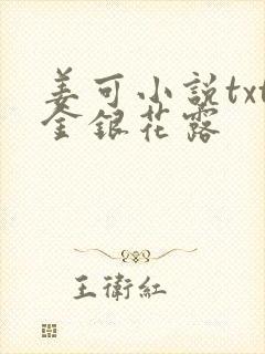 姜可小说txt金银花露封面