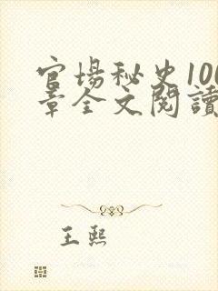 官场秘史100章全文阅读封面