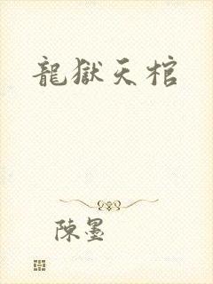 龙狱天棺