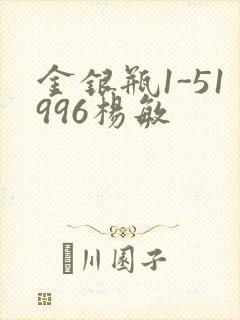 金银瓶1-51996杨敏