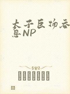 太子巨物吞吐喘息NP