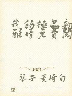 我的极品韵母苏雅晴免费阅读