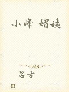 小峰 媚姨