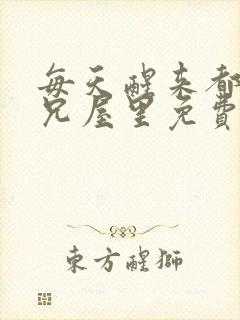 每天醒来都在师兄屋里免费阅读