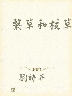 系草和校草