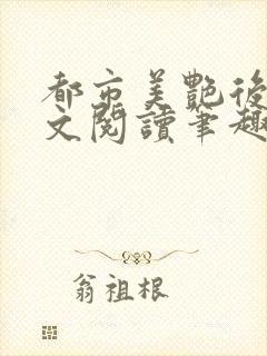 都市美艳后宫全文阅读笔趣阁