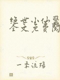 绝世小仙医小说全文免费阅读