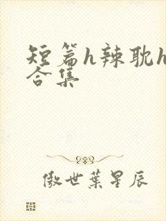 短篇h辣耽h文合集