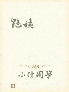 艳姨封面