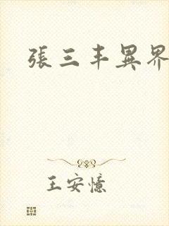 张三丰异界游