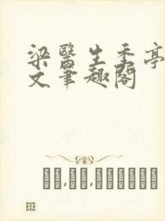 梁医生季亭亭原文笔趣阁
