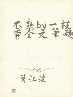 不熟by一枝独秀全文笔趣阁封面