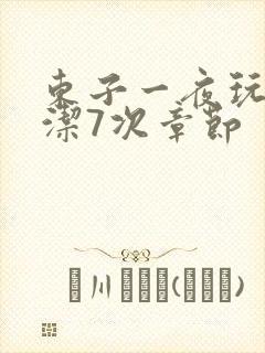 东子一夜玩弄白洁7次章节