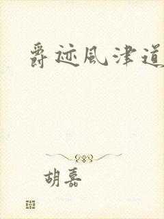 爵迹风津道