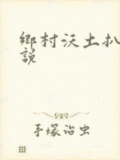 乡村沃土扒灰小说